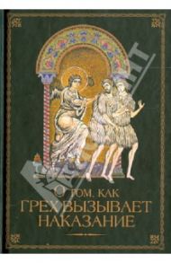 О том как грех вызывает наказание / Посадский Н. С.