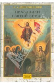 Праздники Святой Земли / Дмитриевский Алексей Афанасьевич