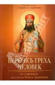 По творениям святителя Тихона Задонского. Берегись греха, человек