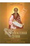 Путь спасения души. По творениям преподобного Симеона Нового Богослова / Преподобный Симеон Новый Богослов