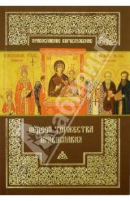 Неделя Торжества Православия