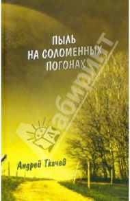 Пыль на соломенных погонах / Ткачев Андрей