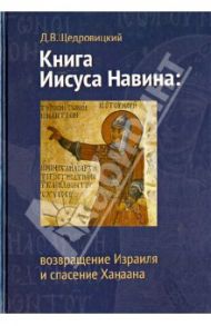 Книга Иисуса Навина. Возвращение Израиля и спасение Ханаана / Щедровицкий Дмитрий Владимирович