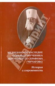 Медицинское наследие священномученика митрополита Серафима (Чичагова). История и современность