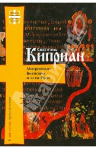 Святитель Киприан Митрополит Киевский и всея Руси. К 600-летию преставления / Артемьев Алексей Валерьевич