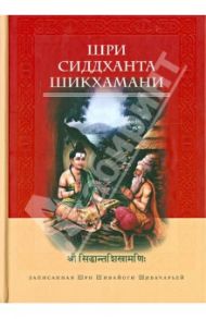 Шри Сиддханта Шикхамани, записанная Шри Шивайогином Шивачарьей / Шивайогин Шри Шивачарья