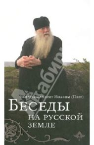 Беседы на Русской земле / Схиархимандрит Иоаким (Парр)