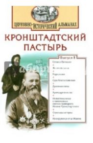 Кронштадтский пастырь. Церковно-исторический альманах. Выпуск 2