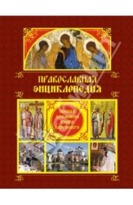 Православная энциклопедия: Полная домашняя книга верующего / Ладынский Александр Николаевич