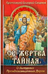 "Се жертва тайная". О Литургии Преждеосвященных Даров / Протоиерей Григорий Смирнов