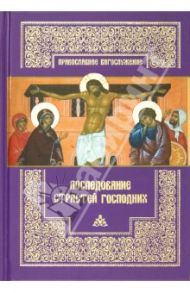 Последование Страстей Господних. Богослужения Великого четверга, Великой пятницы и Великой субботы