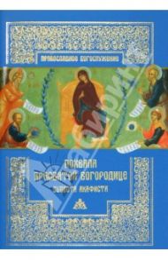 Похвала Пресвятой Богородице (Суббота Акафиста)