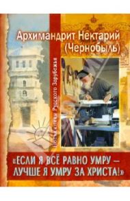 "Если я все равно умру - лучше я умру за Христа!" / Архимандрит Нектарий (Чернобыль)