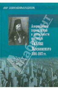 Американский период жизни и деятельности святителя Тихона Московского 1898-1907 гг.