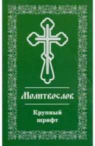 Православный молитвослов. Крупный шрифт