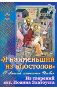 "Я наименьший из апостолов". О святом апостоле Павле. Из творения  свт. Иоанна Златоуста