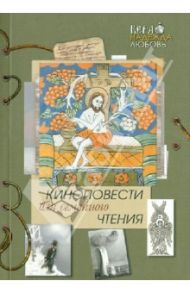 Киноповести для семейного чтения. Выпуск 6. Даль. Самородок (Русь-колыма). Благодать