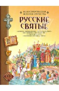 Русские святые. Иллюстрированная история Отечества / Новиков Владимир Иванович, Алмазов Борис Александрович