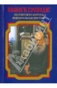 Помоги Господи! 160 ответов на вопросы новоначальных христиан