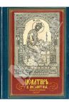 Псалтирь и молитвы, чтомые по усопшим