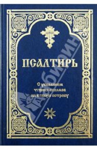 Псалтирь с указанием порядка чтения псалмов на всякую потребу и краткими толкованиями святых отцов