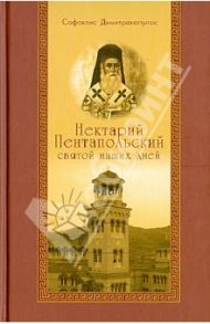 Нектарий Пентапольский - святой наших дней / Димитракопулос Софоклис