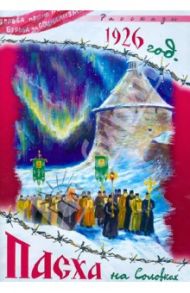 1926 год. Пасха на Соловках / Ширяев Борис Николаевич, Никифоров-Волгин Василий Акимович