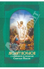 Молитвослов крупным шрифтом с правилом Святому Причащению и каноном в неделю Святые Пасхи