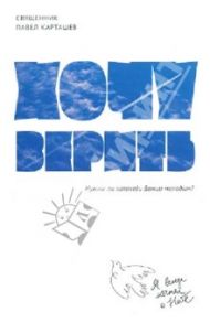 Хочу верить. Нужны ли заповеди Божии молодым? / Священник Павел Карташев