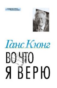 Во что я верю / Кюнг Ганс