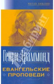 Евангельские проповеди / Драммонд Генри