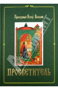 Просветитель / Преподобный Иосиф Волоцкий