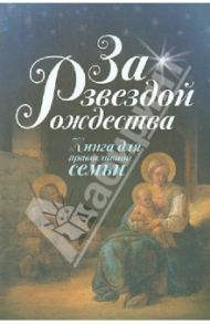 За звездой Рождества. Книга для православной семьи / Тростникова Елена Викторовна