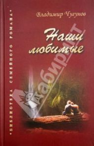 Наши любимые / Чугунов Владимир Аркадьевич