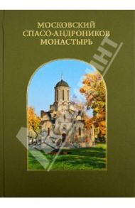 Московский Спасо-Андроников монастырь / Барсегян Тамара Васильевна