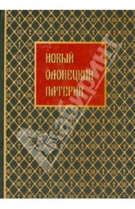 Новый Оленецкий патерик / Бабалык М. Г., Баданов В. Г., Басова Н. А.