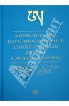 Жизнеописание и духовное завещание великого учителя дзогчен Лонгчена Рабджама / Лонгчен Рабджам