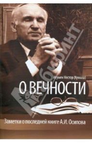 О вечности. Заметки о последней книге А.И. Осипова / Иеромонах Нестор (Кумыш)