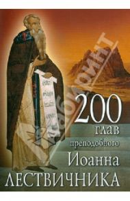 200 глав преподобного Иоанна Лествичника / Преподобный Иоанн Лествичник