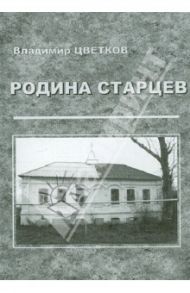 Родина старцев. Село Наруксово и три его православных подвижника / Цветков Владимир Георгиевич