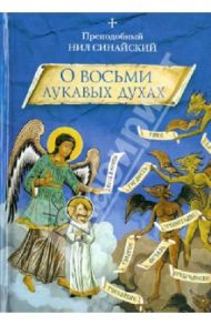 "О восьми лукавых духах" и другие аскетические творения / Преподобный Нил Синайский (Анкирский)