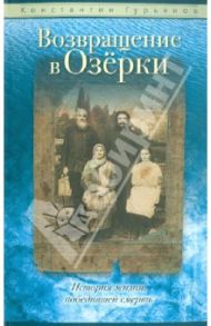 Возвращение в Озерки / Гурьянов Константин