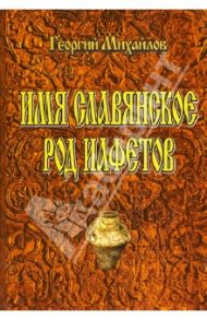 Имя славянское, род Иафетов / Михайлов Юрий Петрович