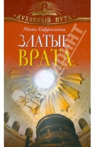 Златые Врата / Мать Евфросиния