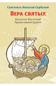 Вера святых: Катехизис Восточной Православной Церкви / Святитель Николай Сербский (Велимирович)