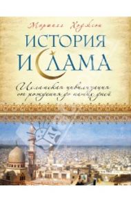 История ислама: Исламская цивилизация от рождения до наших дней / Ходжсон Маршалл Дж. С.