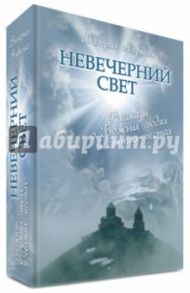 Невечерний свет: Рассказы о Божьих людях и святых местах / Алфеева Валерия Анатольевна