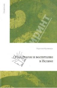 Образование и воспитание в Исламе / Муртаза Мутаххари