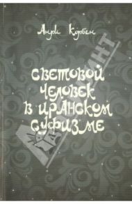 Световой человек в иранском суфизме / Корбен Анри