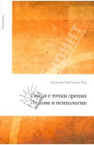 Семья с точки зрения Ислама и психологии / Муххамад Рида Салари Фар